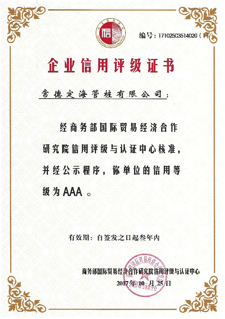 商務(wù)部國際貿(mào)易經(jīng)濟(jì)合作研究院信用評(píng)級(jí)AAA級(jí)
